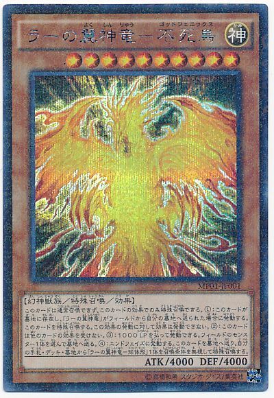遊戯王 ラーの翼神竜―不死鳥[MP01][MP01-JP001][ミレニアムシク]