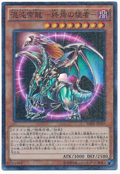 遊戯王 混沌帝龍 -終焉の使者-[MP01][MP01-JP005][ミレニアムスーパー]