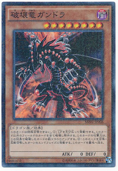 遊戯王 破壊竜ガンドラ[MP01][MP01-JP008][ミレニアムスーパー]