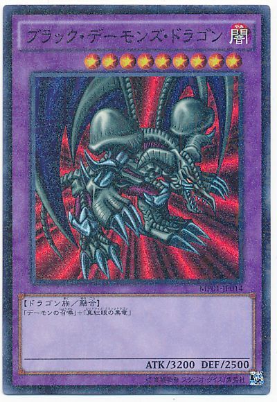 遊戯王 ブラック・デーモンズ・ドラゴン[MP01][MP01-JP014][ミレニアムスーパー]