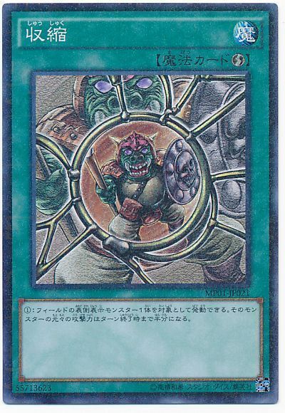 遊戯王 収縮[MP01][MP01-JP021][ミレニアムスーパー]