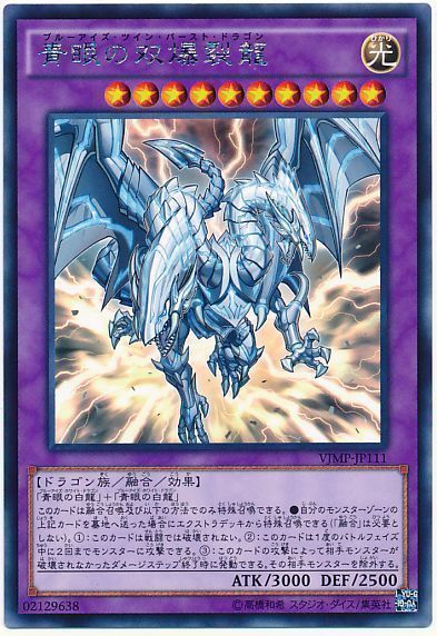 遊戯王 青眼の双爆裂龍(KCレア仕様)[本付属　は行][VJMP-JP111][KCレア]
