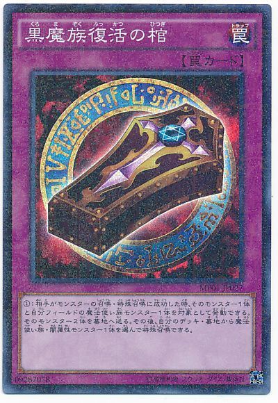 遊戯王 黒魔族復活の棺[MP01][MP01-JP027][ミレニアムスーパー]