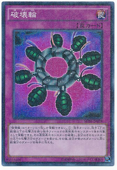 遊戯王 破壊輪[MP01][MP01-JP029][ミレニアムスーパー]