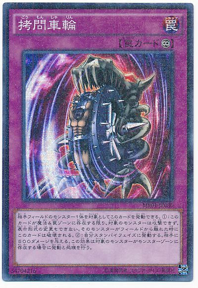 遊戯王 拷問車輪[MP01][MP01-JP030][ミレニアムスーパー]