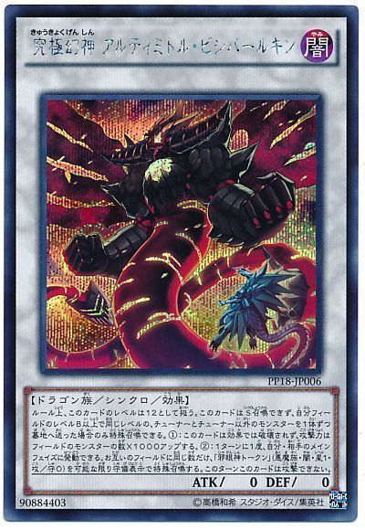 遊戯王 究極幻神 アルティミトル・ビシバールキン[PP18][PP18-JP006][シク]