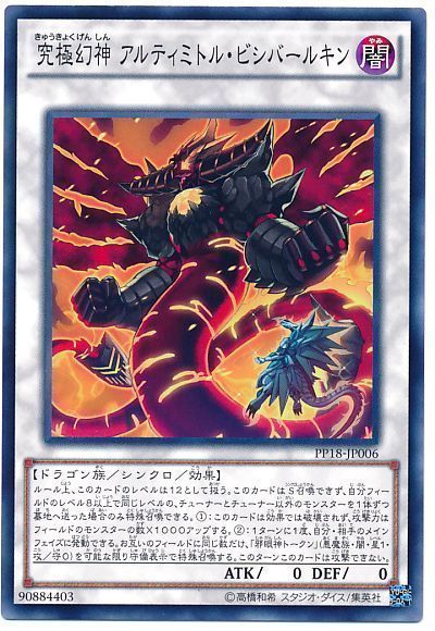 遊戯王 究極幻神 アルティミトル・ビシバールキン[PP18][PP18-JP006][ノーマル]