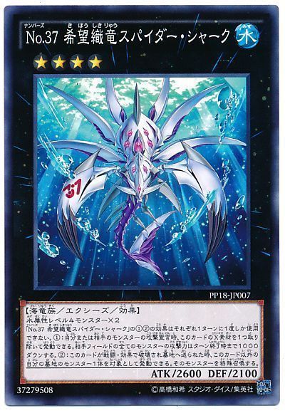 遊戯王 No.37 希望織竜スパイダー・シャーク[PP18][PP18-JP007][ノーマル]