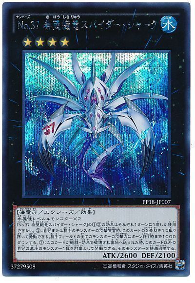 遊戯王 No.37 希望織竜スパイダー・シャーク[PP18][PP18-JP007][シク]