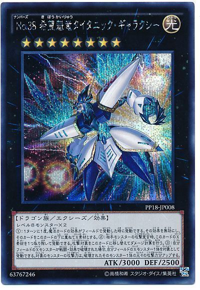 遊戯王 No.38 希望魁竜タイタニック・ギャラクシー[PP18][PP18-JP008][シク]