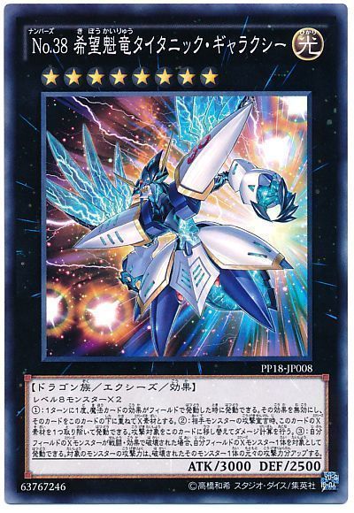 遊戯王 No.38 希望魁竜タイタニック・ギャラクシー[PP18][PP18-JP008][ノーマル]