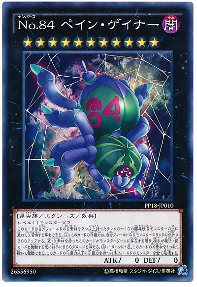 遊戯王 No.84 ペイン・ゲイナー[PP18][PP18-JP010][ノーマル]