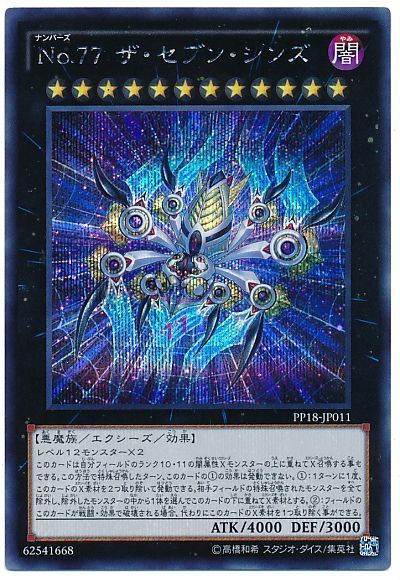 遊戯王 No.77 ザ・セブン・シンズ[PP18][PP18-JP011][シク]