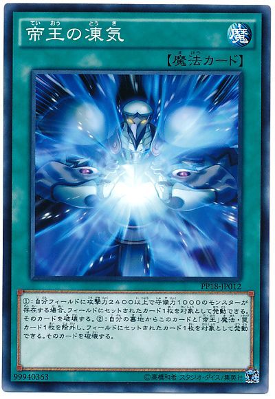 遊戯王 帝王の凍気[PP18][PP18-JP012][ノーマル]