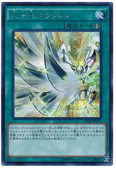 遊戯王 九十九スラッシュ[PP18][PP18-JP013][シク]