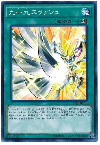 遊戯王 九十九スラッシュ[PP18][PP18-JP013][ノーマル]