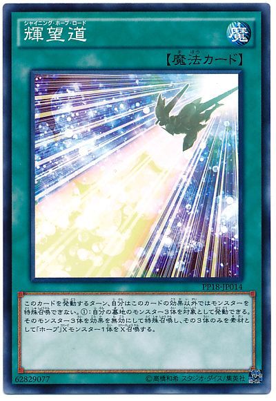 遊戯王 輝望道[PP18][PP18-JP014][ノーマル]