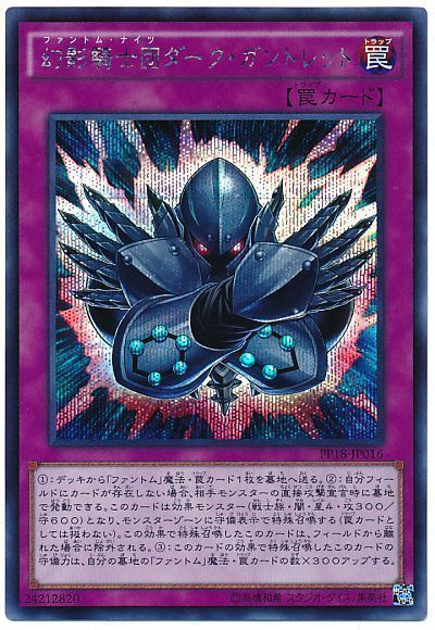 遊戯王 幻影騎士団ダーク・ガントレット[PP18][PP18-JP016][シク]
