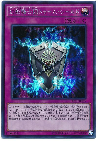 遊戯王 幻影騎士団トゥーム・シールド[PP18][PP18-JP017][シク]