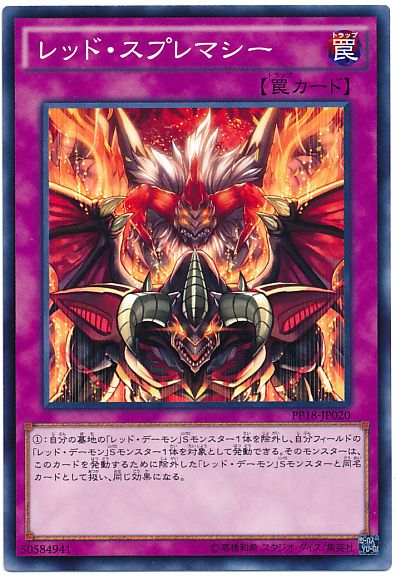 遊戯王 レッド・スプレマシー[PP18][PP18-JP020][ノーマル]