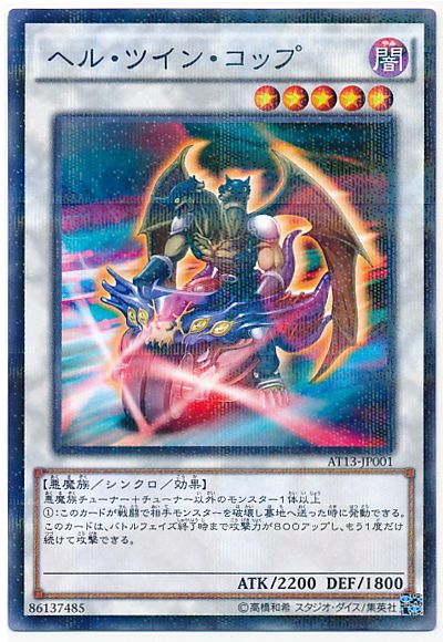 遊戯王 ヘル・ツイン・コップ[AT13][AT13-JP001][ノーパラ]
