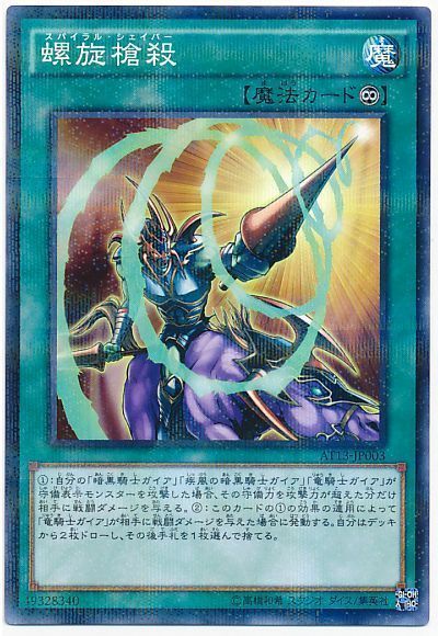 遊戯王 螺旋槍殺[AT13][AT13-JP003][ノーパラ]