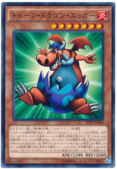 遊戯王 トゥーン・ドラゴン・エッガー[AT13][AT13-JP004][ノーマル]
