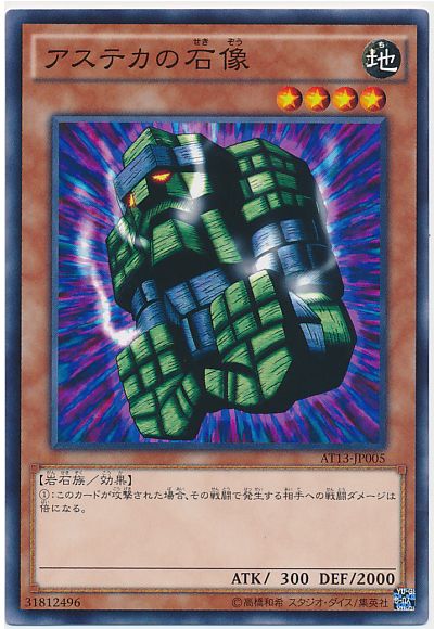 遊戯王 アステカの石像[AT13][AT13-JP005][ノーマル]