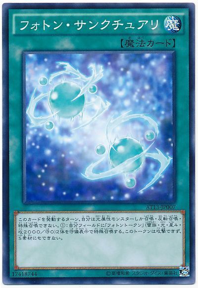 遊戯王 フォトン・サンクチュアリ[AT13][AT13-JP007][ノーマル]
