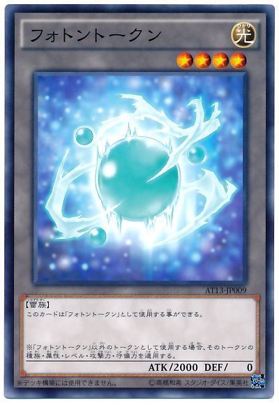 遊戯王 フォトントークン[AT13][AT13-JP009][ノーマル]
