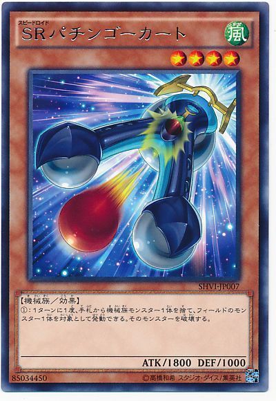遊戯王 SRパチンゴーカート[SHVI][SHVI-JP007][レア]