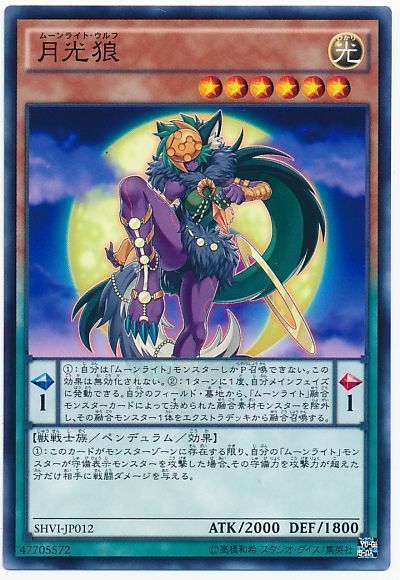 遊戯王 月光狼[SHVI][SHVI-JP012][ノーマル]
