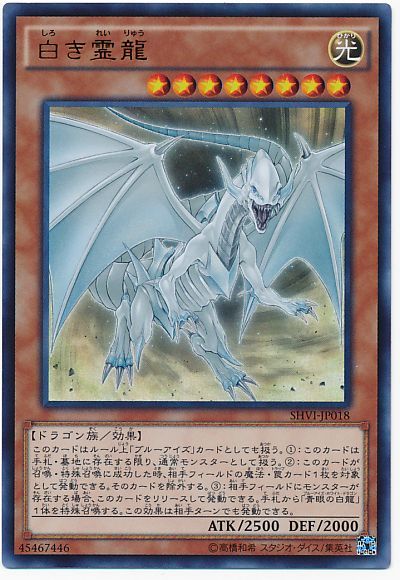 遊戯王 白き霊龍[SHVI][SHVI-JP018][ウルトラ]