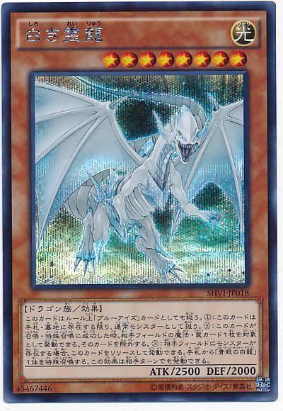 遊戯王 白き霊龍[SHVI][SHVI-JP018][シク]