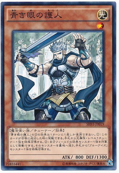 遊戯王 青き眼の護人[SHVI][SHVI-JP019][ノーマル]