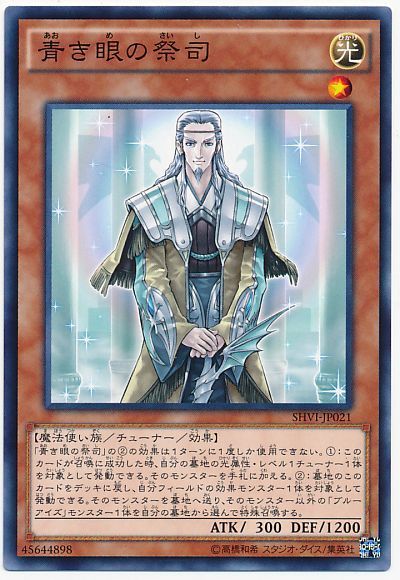 遊戯王 青き眼の祭司[SHVI][SHVI-JP021][ノーマル]