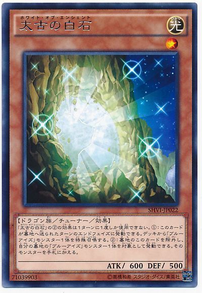 遊戯王 太古の白石[SHVI][SHVI-JP022][レア]