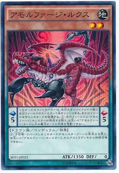 遊戯王 アモルファージ・ルクス[SHVI][SHVI-JP025][ノーマル]