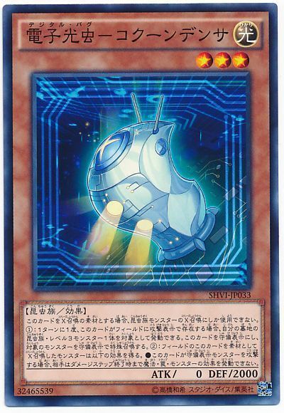 遊戯王 電子光虫-コクーンデンサ[SHVI][SHVI-JP033][ノーマル]