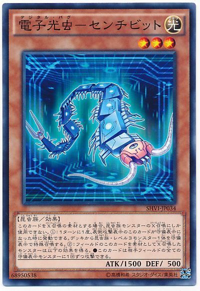 遊戯王 電子光虫-センチビット[SHVI][SHVI-JP034][ノーマル]