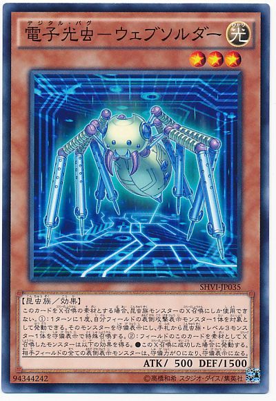 遊戯王 電子光虫-ウェブソルダー[SHVI][SHVI-JP035][ノーマル]