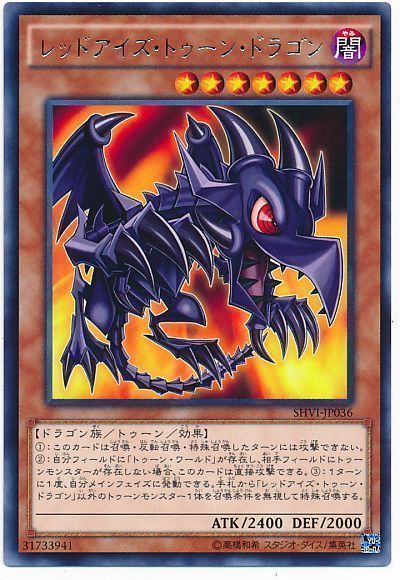 遊戯王 レッドアイズ・トゥーン・ドラゴン[SHVI][SHVI-JP036][レア]