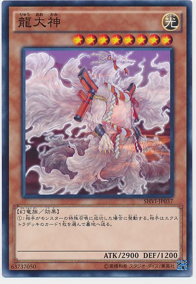遊戯王 龍大神[SHVI][SHVI-JP037][ノーマル]