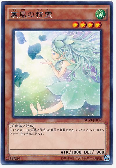 遊戯王 裏風の精霊[SHVI][SHVI-JP039][レア]