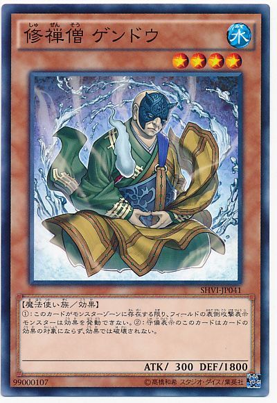 遊戯王 修禅僧 ゲンドウ[SHVI][SHVI-JP041][ノーマル]
