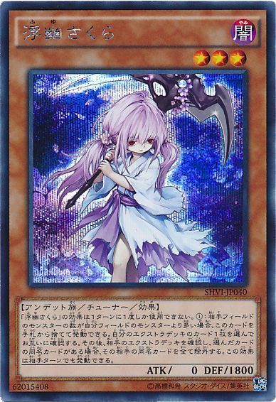 遊戯王 浮幽さくら[SHVI][SHVI-JP040][シク]