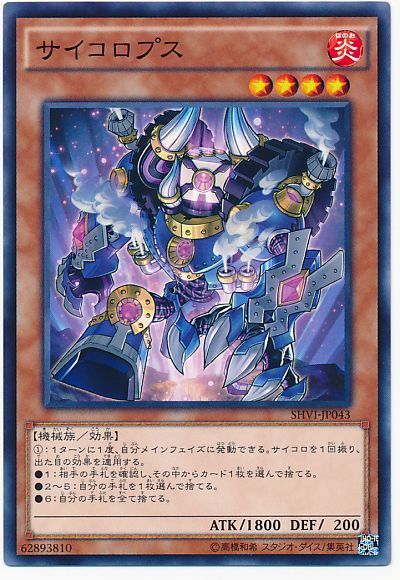 遊戯王 サイコロプス[SHVI][SHVI-JP043][ノーマル]