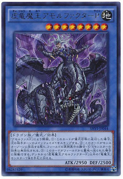 遊戯王 虚竜魔王アモルファクターP[SHVI][SHVI-JP044][ウルトラ]