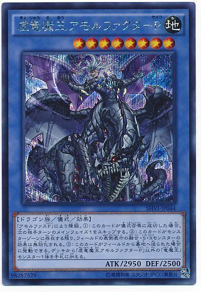 遊戯王 虚竜魔王アモルファクターP[SHVI][SHVI-JP044][シク]