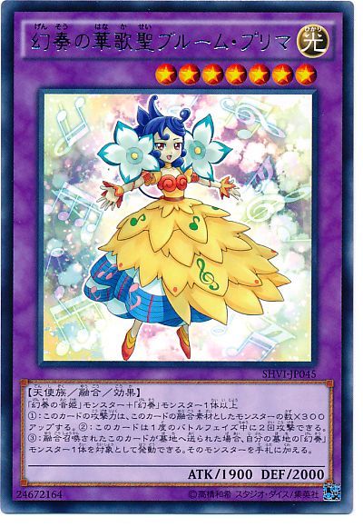 遊戯王 幻奏の華歌聖ブルーム・プリマ[SHVI][SHVI-JP045][レア]
